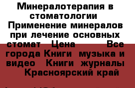 Минералотерапия в стоматологии  Применение минералов при лечение основных стомат › Цена ­ 253 - Все города Книги, музыка и видео » Книги, журналы   . Красноярский край